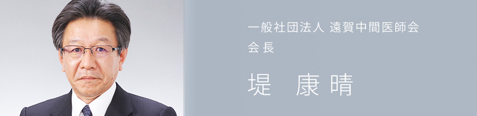一般社団法人 遠賀中間医師会 会長　堤 康晴