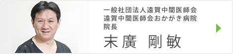 一般社団法人 遠賀中間医師会 遠賀中間医師会 おかがき病院 院長 末廣 剛敏