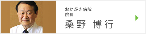 一般社団法人 遠賀中間医師会 遠賀中間医師会 おかがき病院 院長 桑野　博行