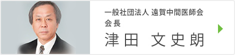 一般社団法人 遠賀中間医師会　会長　津田 文史朗