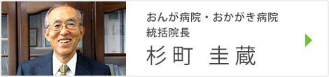 おんが病院・おかがき病院　統括院長　兼松 隆之