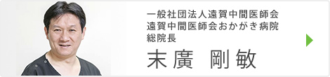 一般社団法人 遠賀中間医師会 遠賀中間医師会 おかがき病院 総院長 末廣 剛敏