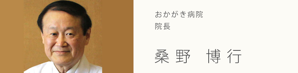 おかがき病院　院長　桑野 博行