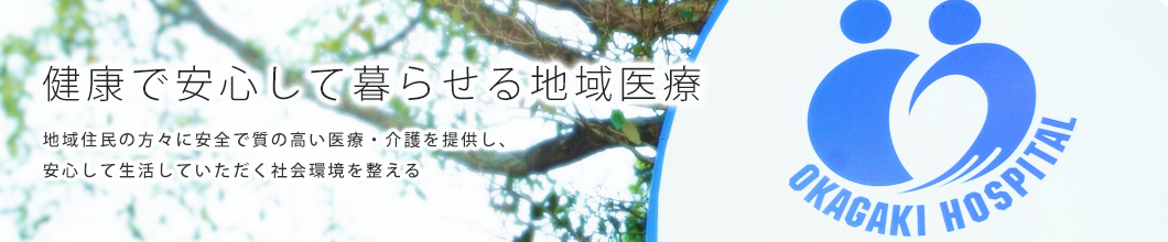 私たちの思い　患者さんとそのご家族、地域の皆さん、そして職員とその家族から信頼され、愛される病院を目指します。