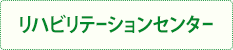 リハビリテーションセンター