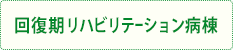 回復期リハビリテーション病棟