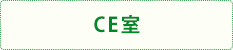 CE室