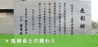 医師会との関わり