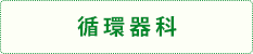 循環器科