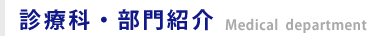 診療科・部門紹介