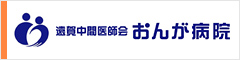 遠賀中間医師会おんが病院