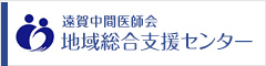 遠賀中間医師会 地域総合支援センター