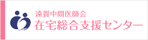 遠賀中間医師会　在宅総合支援センター