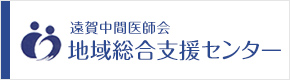 遠賀中間医師会　地域総合支援センター