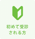 初めて受診される方