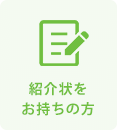 紹介状をお持ちの方