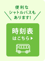 便利なシャトルバスもあります！　時刻表はこちら