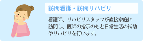 訪問看護・訪問リハビリ