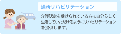 通所リハビリテーション