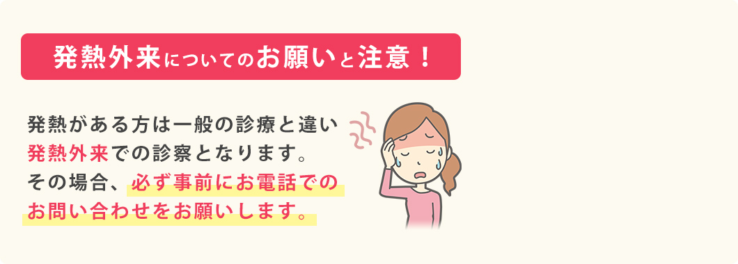 発熱外来についてのお願いと注意！