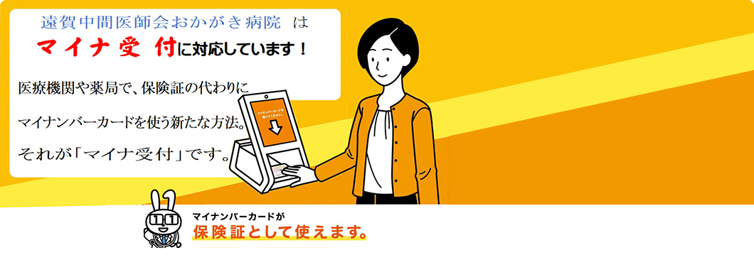 マイナ受付に対応しています