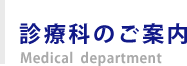 診療科のご案内