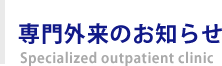 専門外来のお知らせ