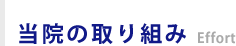 当院の取り組み