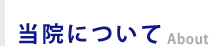 当院について