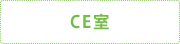 CE室