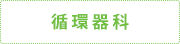循環器科