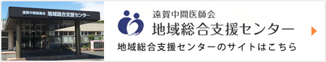 遠賀中間医師会 地域総合支援センター　地域総合支援センターのサイトはこちら