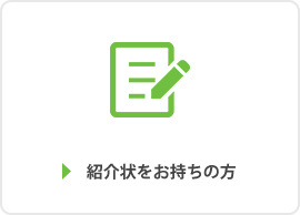 紹介状をお持ちの方