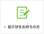 紹介状をお持ちの方