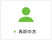 再診の方