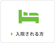 入院される方