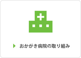 おかがき病院の取り組み