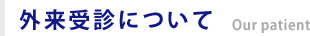 外来受診について