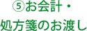 お会計・処方箋のお渡し