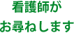 看護師がお尋ねします