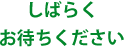 しばらくお待ちください