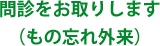 問診をお取りします（もの忘れ外来）