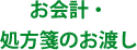 お会計・処方箋のお渡し